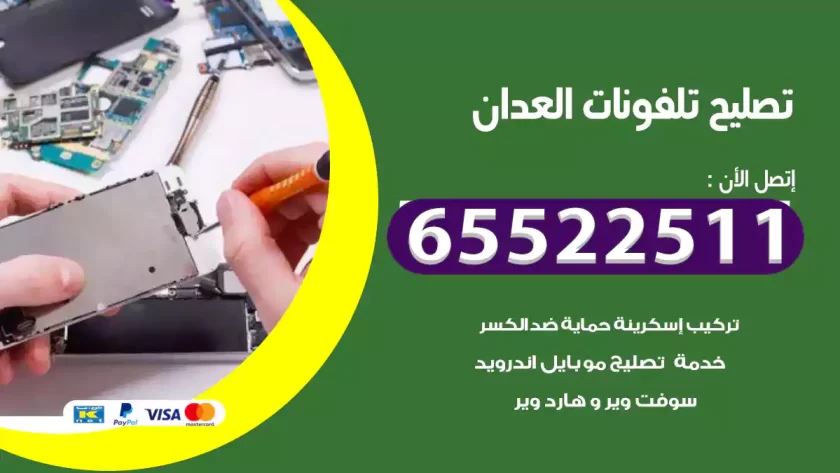 تصليح تلفونات العدان
