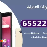 تصليح تلفونات العديلية
