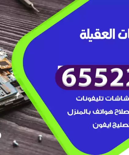تصليح تلفونات العقيلة