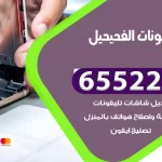 تصليح تلفونات الفحيحيل