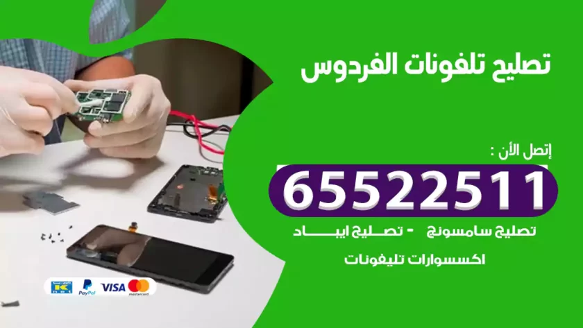 تصليح تلفونات الفردوس