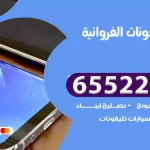 تصليح تلفونات الفروانية