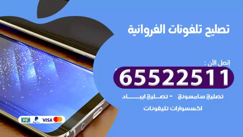 تصليح تلفونات الفروانية