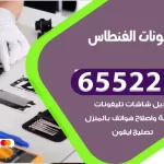 تصليح تلفونات الفنطاس