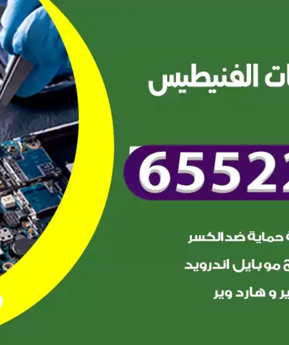 تصليح تلفونات الفنيطيس
