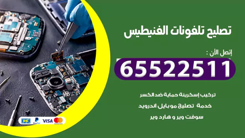 تصليح تلفونات الفنيطيس