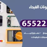 تصليح تلفونات الفيحاء