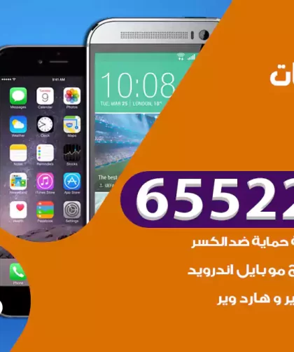 تصليح تلفونات القادسية