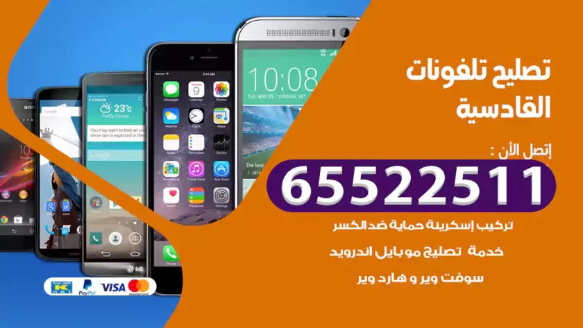 تصليح تلفونات القادسية