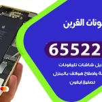 تصليح تلفونات القرين