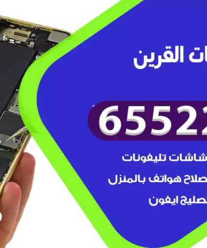 تصليح تلفونات القرين