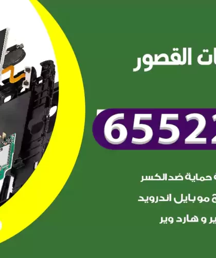 تصليح تلفونات القصور