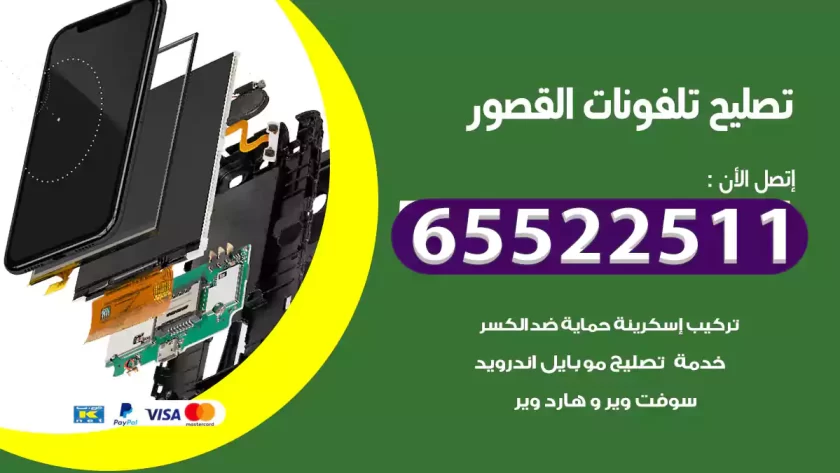 تصليح تلفونات القصور