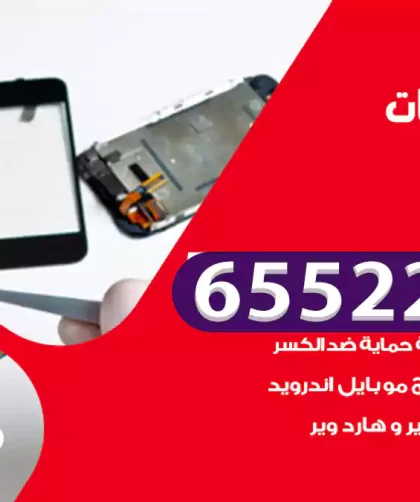 تصليح تلفونات القيروان