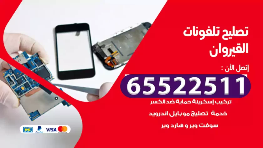 تصليح تلفونات القيروان