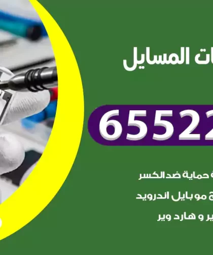 تصليح تلفونات المسايل