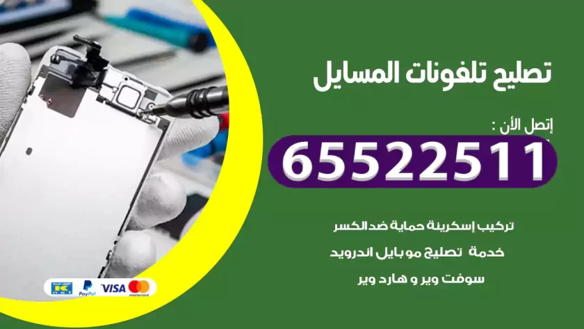 تصليح تلفونات المسايل