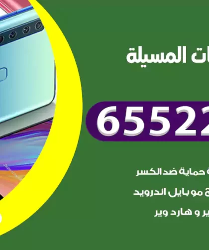 تصليح تلفونات المسيلة