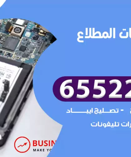 تصليح تلفونات المطلاع