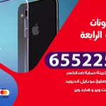 تصليح تلفونات المنطقة الرابعة