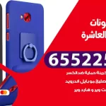 تصليح تلفونات المنطقة العاشرة