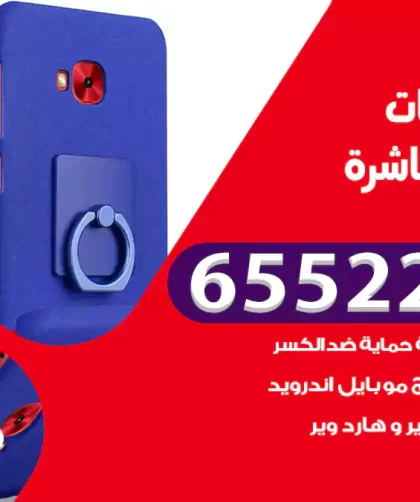 تصليح تلفونات المنطقة العاشرة