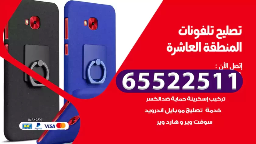 تصليح تلفونات المنطقة العاشرة