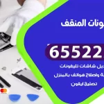 تصليح تلفونات المنقف