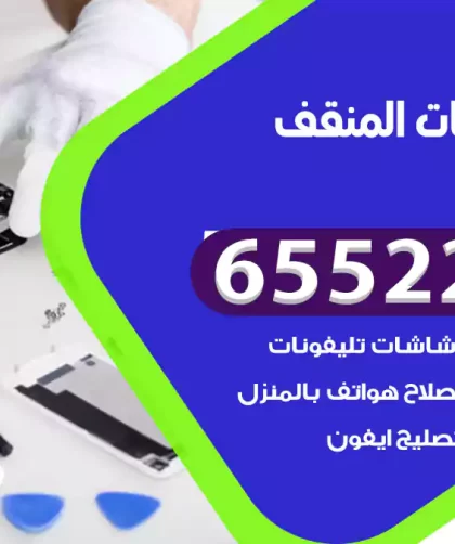 تصليح تلفونات المنقف