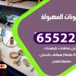 تصليح تلفونات المهبولة