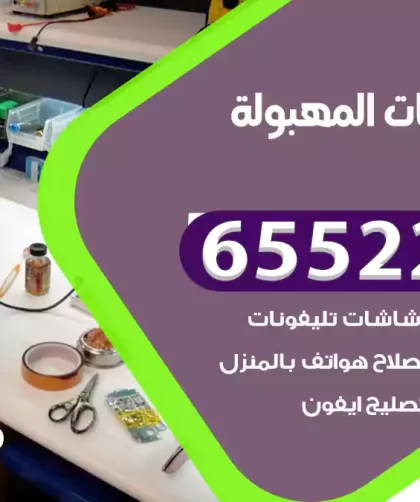 تصليح تلفونات المهبولة