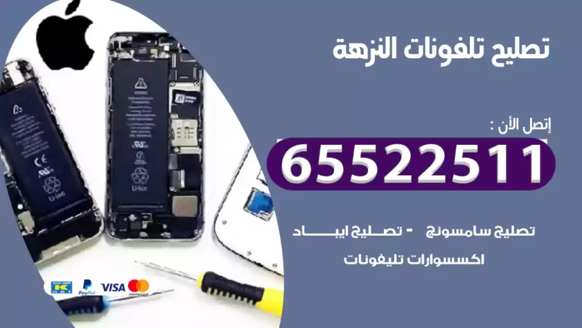 تصليح تلفونات النزهة