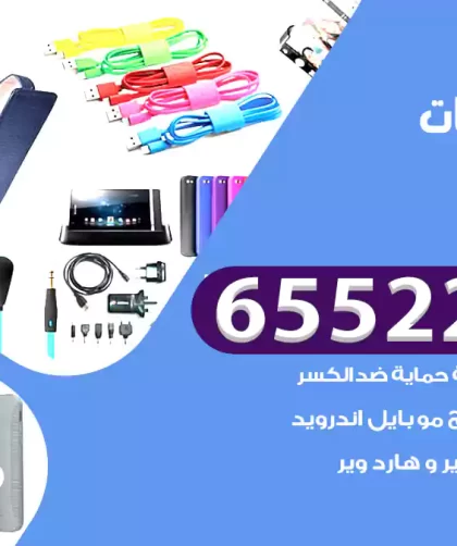 تصليح تلفونات النعيم