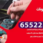 تصليح تلفونات النهضة