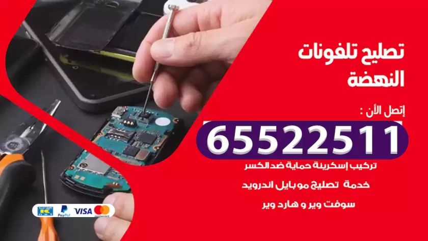 تصليح تلفونات النهضة
