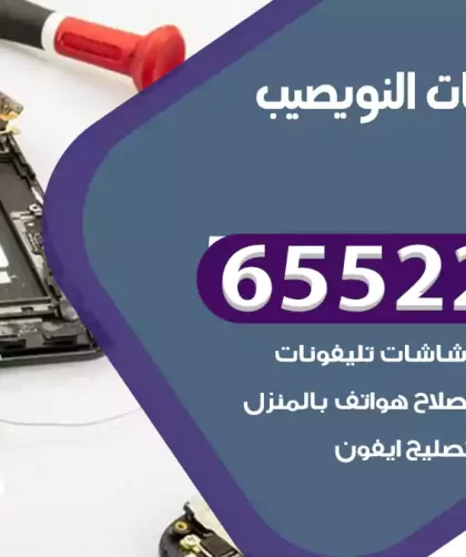 تصليح تلفونات النويصيب