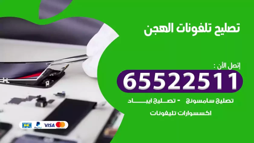 تصليح تلفونات الهجن