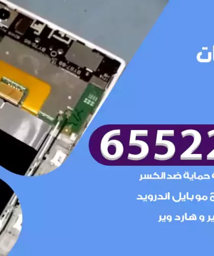 تصليح تلفونات الواحة