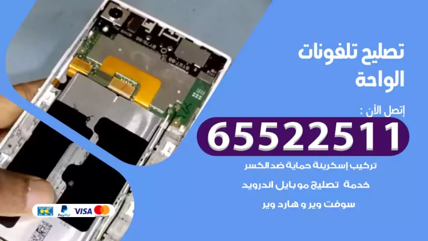 تصليح تلفونات الواحة