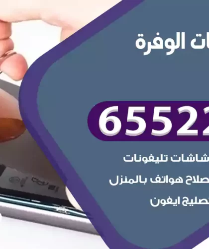 تصليح تلفونات الوفرة