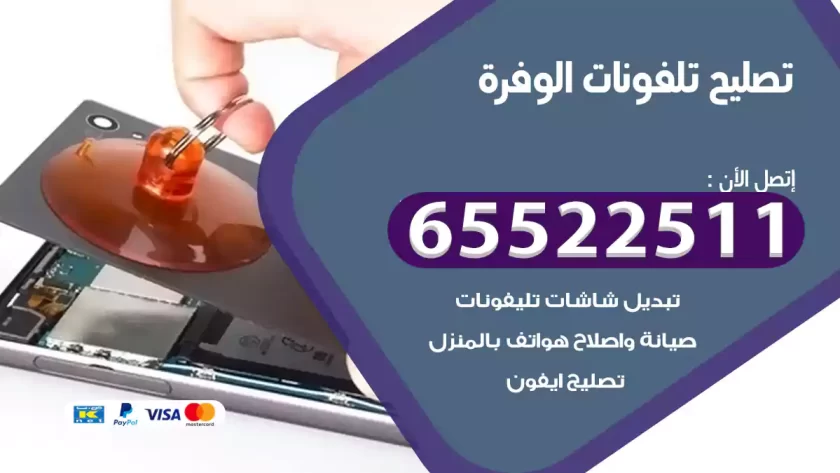 تصليح تلفونات الوفرة