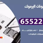تصليح تلفونات اليرموك