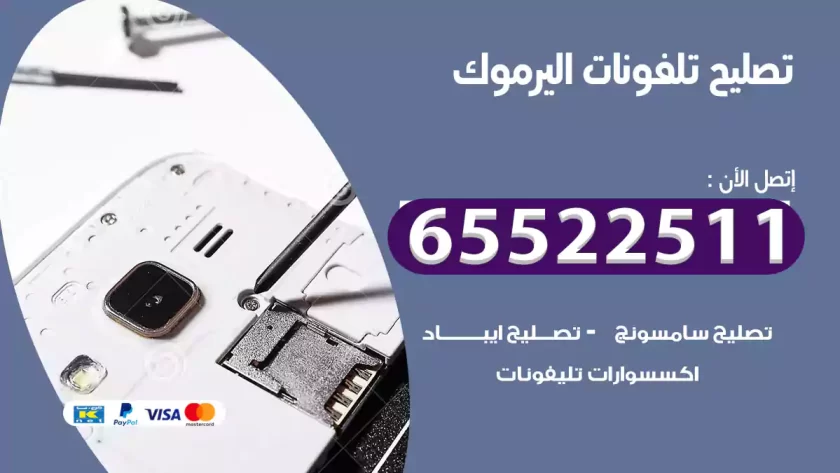 تصليح تلفونات اليرموك