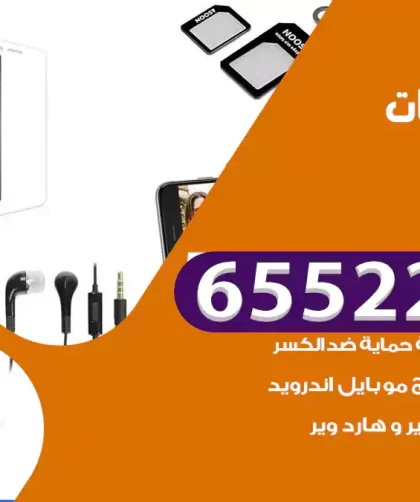 تصليح تلفونات بنيد القار