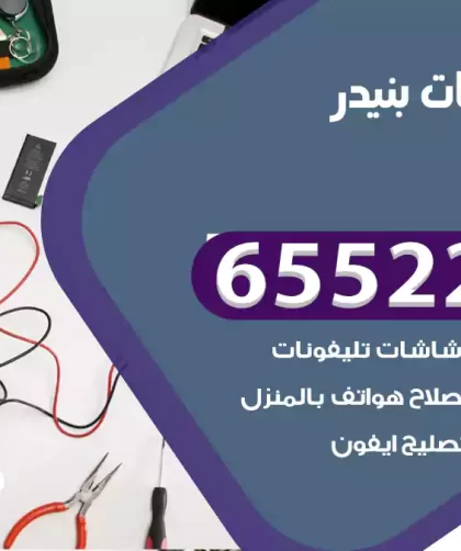 تصليح تلفونات بنيدر
