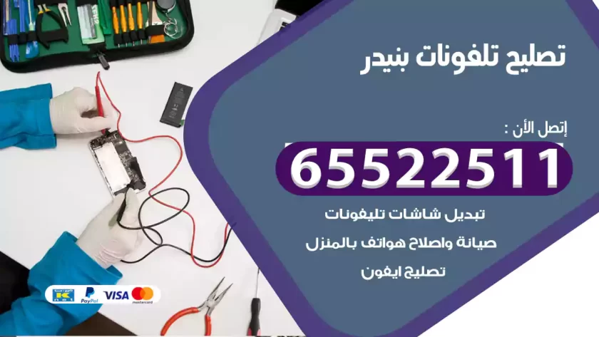 تصليح تلفونات بنيدر