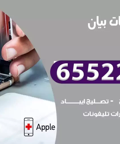تصليح تلفونات بيان