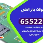تصليح تلفونات جابر العلي