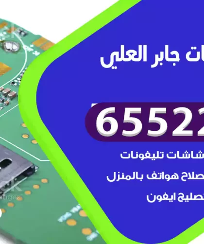 تصليح تلفونات جابر العلي