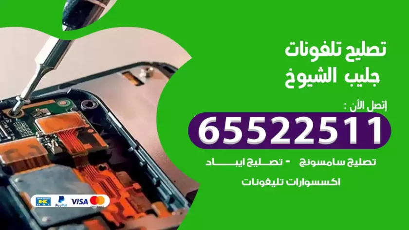 تصليح تلفونات جليب الشيوخ